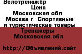 Велотренажёр Torneo riva xl b-250 › Цена ­ 4 000 - Московская обл., Москва г. Спортивные и туристические товары » Тренажеры   . Московская обл.